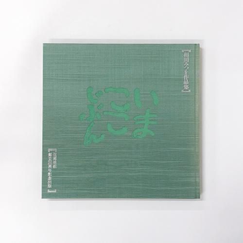 相田みつを作品集 いまここじぶん - ノースブックセンター販売