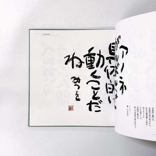 相田みつを作品集 いまここじぶん - ノースブックセンター販売