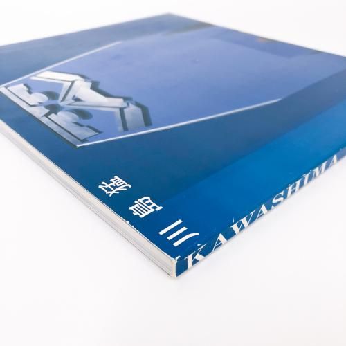 川島 猛 KAWASHIMA - ノースブックセンター販売 《カタログ数1万点以上