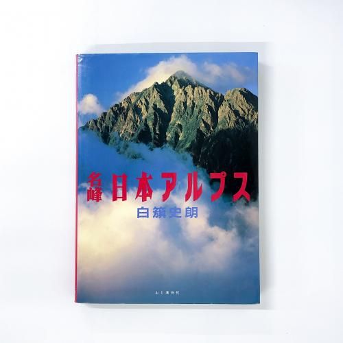 名峰 日本アルプス 白籏史朗 - ノースブックセンター販売 《カタログ数