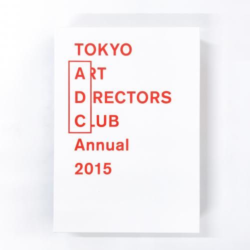 TOKYO ART DRECTORS CLUB Annual 2015 ADC年鑑 - ノースブックセンター