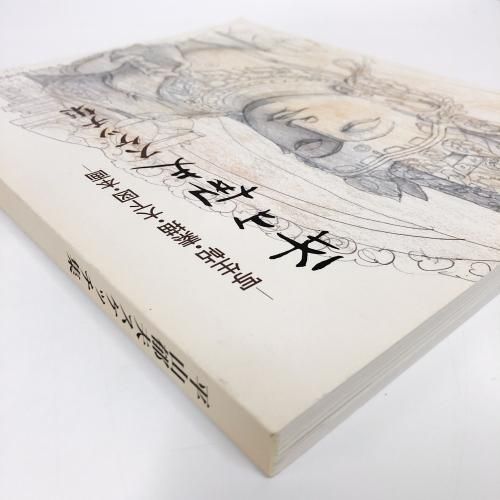 平山郁夫スケッチ集 | 写生帖 | 素描 | 大下図 | 本画 - ノースブック