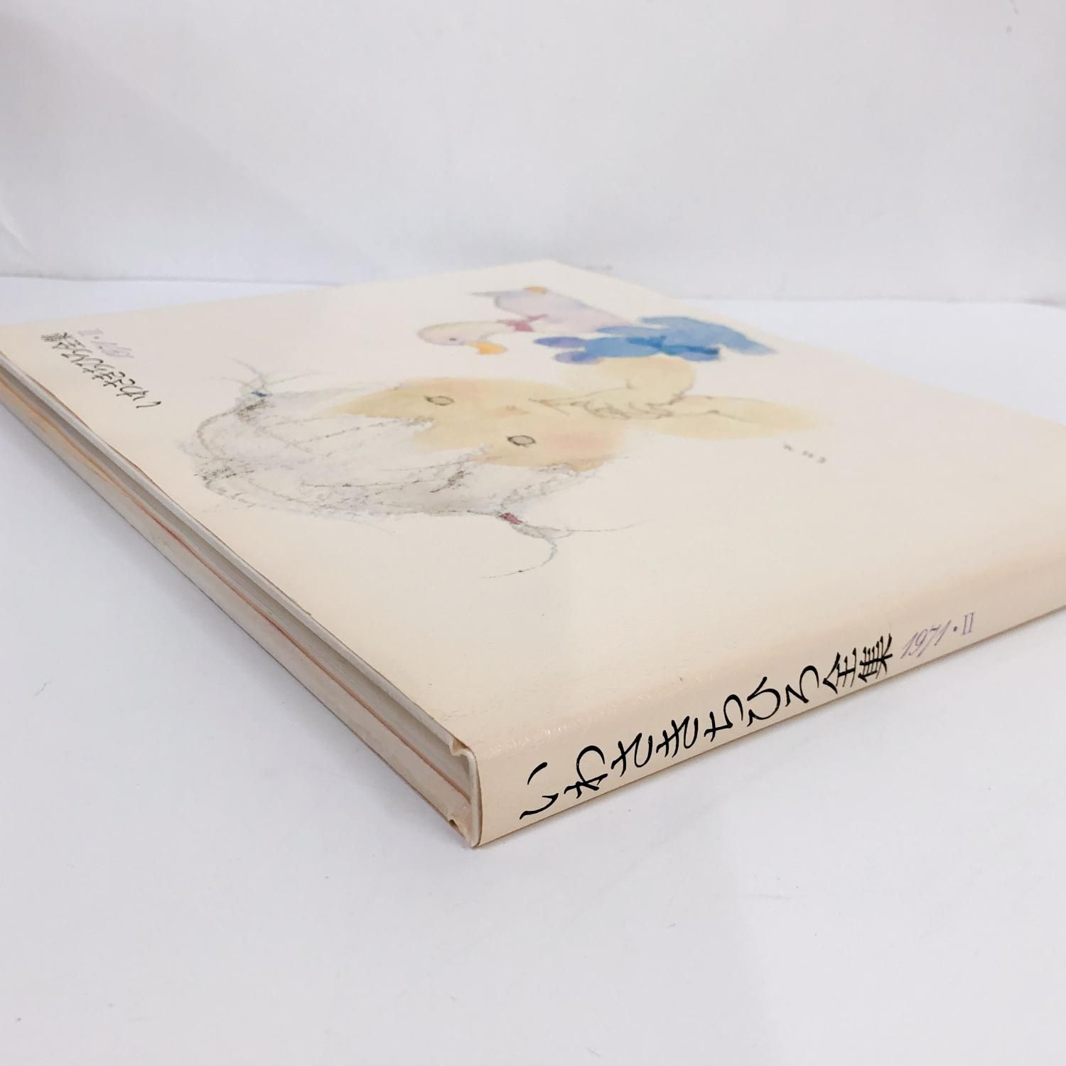 いわさきちひろ全集 | 1971 | Ⅱ - ノースブックセンター