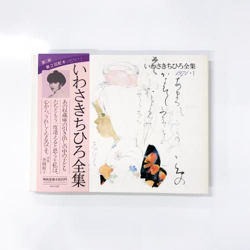 特集 いわさきちひろ - ノースブックセンター販売 《カタログ数1万点