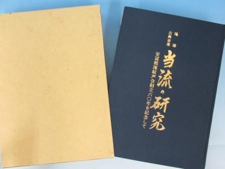 琉球古典音楽 | 当流の研究 | -安冨祖流絃声会創立60年を記念して