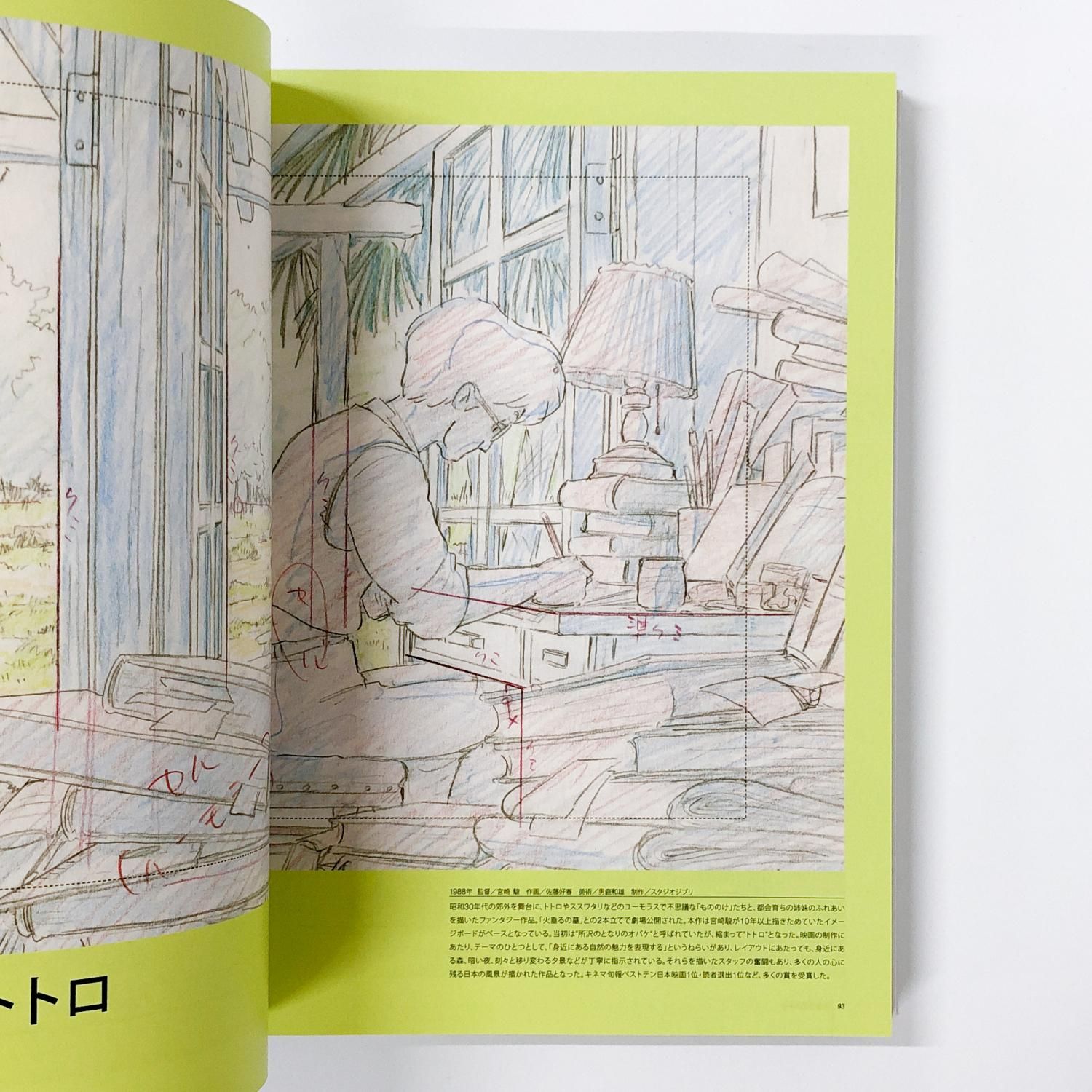 図録 | スタジオジブリ | レイアウト展 - ノースブックセンター