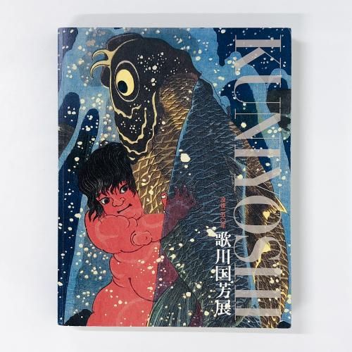 図録 | 没後150年 | 歌川国芳展 | KUNIYOSHI - ノースブックセンター