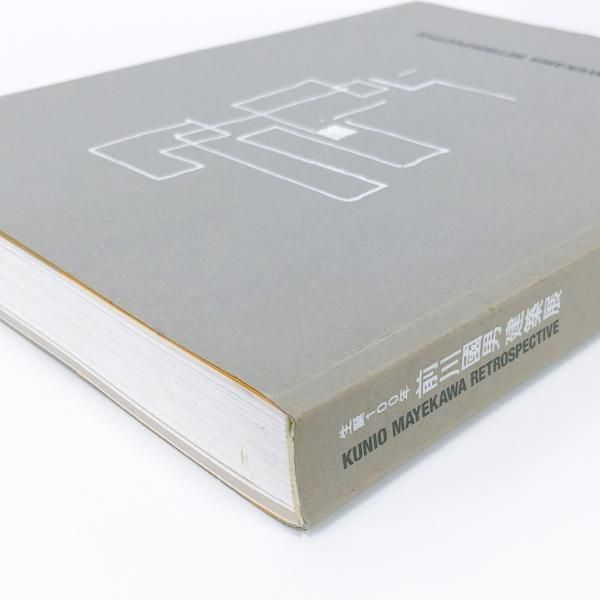図録 | 生誕100年 | 前川國男 | 建築展 - ノースブックセンター