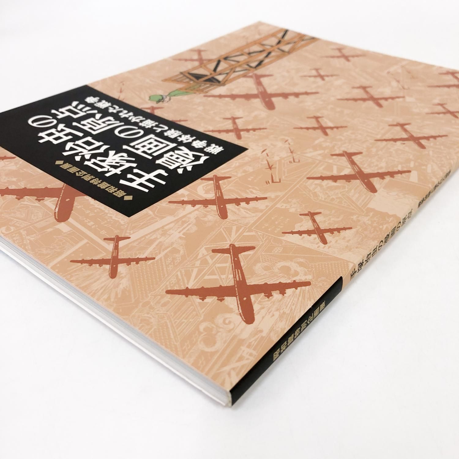 図録 | 昭和館特別企画展 | 手塚治虫の漫画の原点 | -戦争体験と描かれ