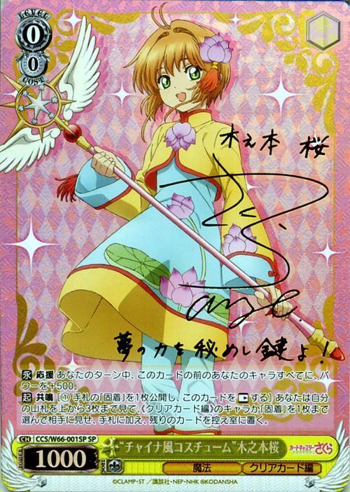 チャイナ風コスチューム”木之本桜（SP）※箔押しサイン（丹下桜