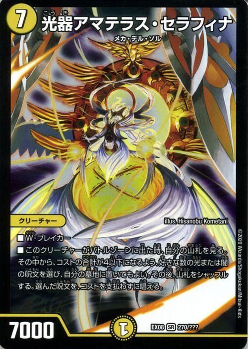 光器アマテラス・セラフィナ（スーパーレア）｜デュエマシングルカード
