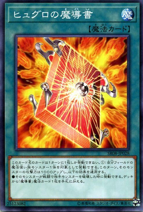 遊戯王 ヒュグロの魔導書 ロード・オブ・マジシャン SR08-JP028