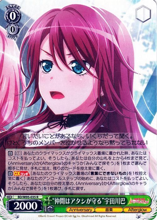 仲間はアタシが守る”宇田川巴（R）｜ヴァイスシュヴァルツカード通販の