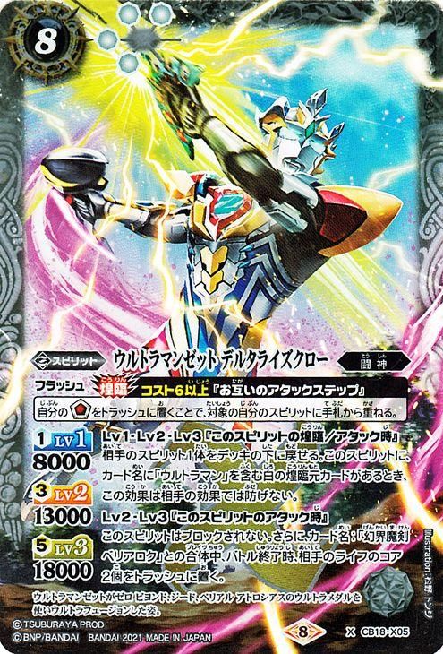 ウルトラマンゼット デルタライズクロー（Xレア）｜バトルスピリッツ