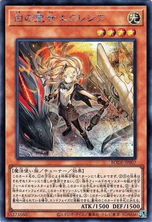 遊戯王 白の聖女エクレシア【シークレットレア】 バースト・オブ