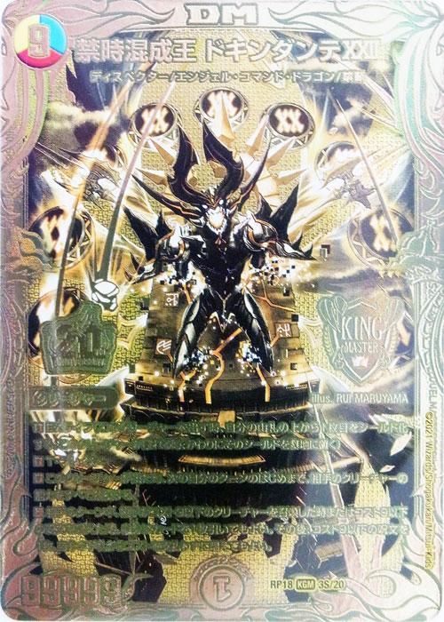 禁時混成王 ドキンダンテ XXII(S)（20thSPゴールドレア）【キズあり