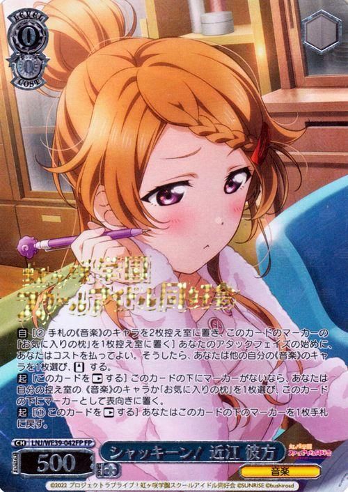 シャッキーン！ 近江 彼方（FP）｜ヴァイスシュヴァルツカード通販の