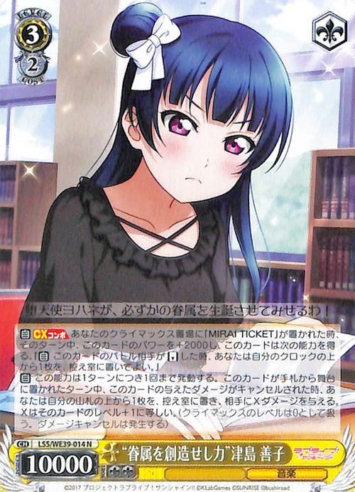 眷属を創造せし力”津島 善子（N）｜ヴァイスシュヴァルツカード通販の