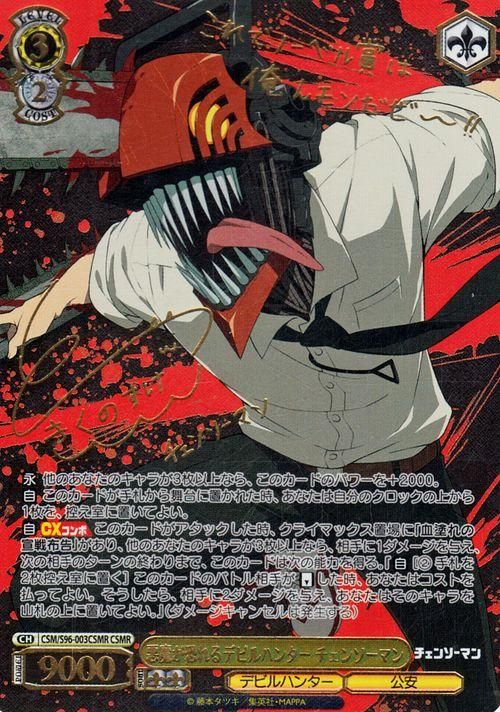 悪魔が恐れるデビルハンター チェンソーマン（CSMR）｜ヴァイス