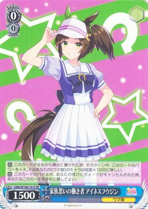 家族思いの働き者 アイネスフウジン（SR）｜ヴァイスシュヴァルツ