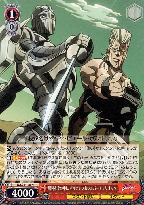 勝利をその手に ポルナレフ＆シルバーチャリオッツ（N）｜ヴァイス