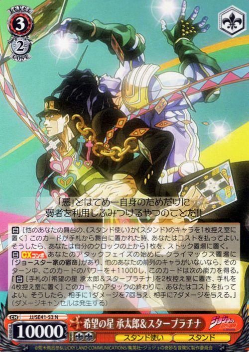 希望の星 承太郎＆スタープラチナ（N）｜ヴァイスシュヴァルツカード