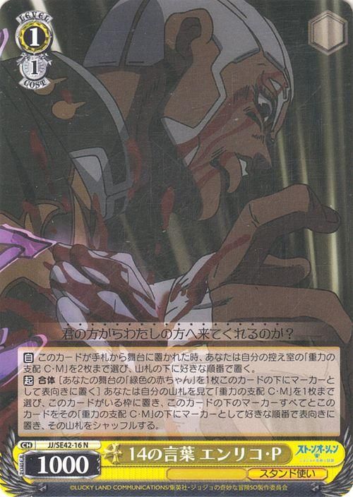 14の言葉 エンリコ・P（N）｜ヴァイスシュヴァルツカード通販のカード