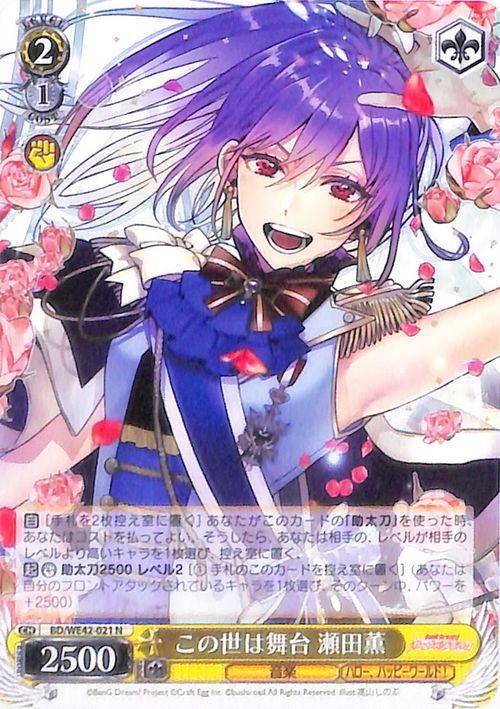 この世は舞台 瀬田薫（N）｜ヴァイスシュヴァルツカード通販のカード