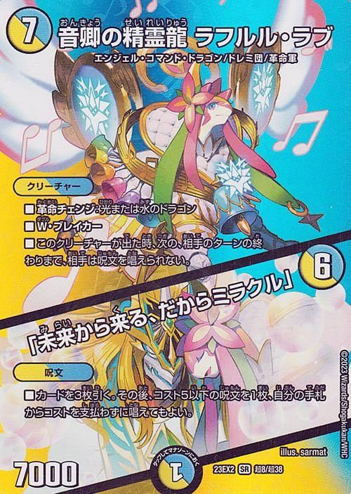 音卿の精霊龍 ラフルル・ラブ／「未来から来る、だからミラクル