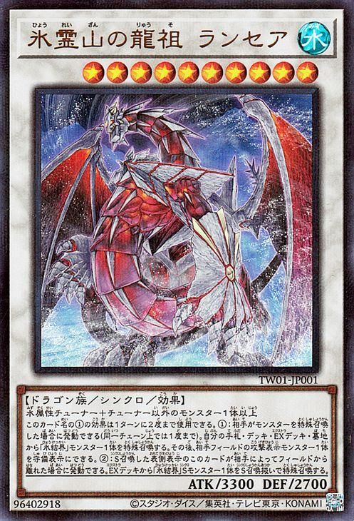 遊戯王 氷霊山の龍祖 ランセア【ウルトラレア パラレル仕様】 TERMINAL