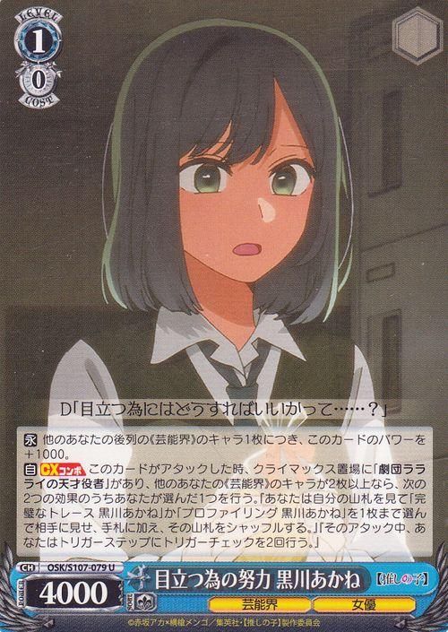 目立つ為の努力 黒川あかね（U）｜ヴァイスシュヴァルツカード通販の