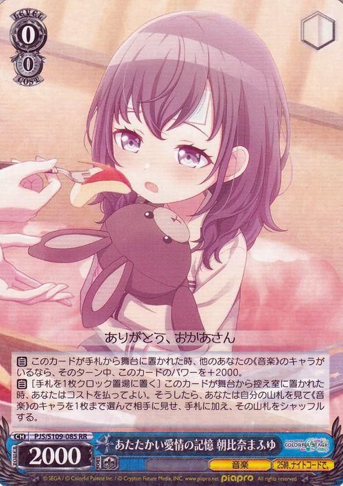 あたたかい愛情の記憶 朝比奈まふゆ（RR）｜ヴァイスシュヴァルツ