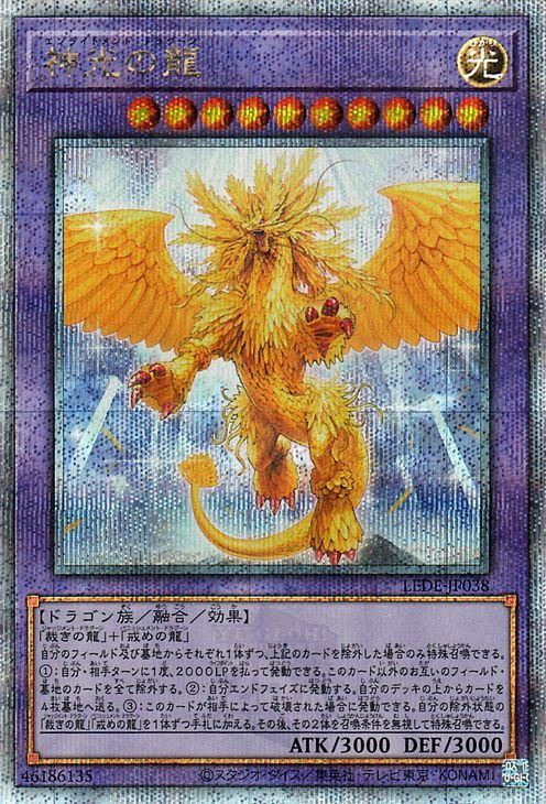遊戯王 神光の龍【25th シークレットレア】 レガシー・オブ
