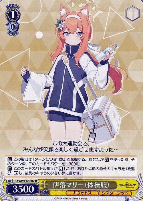 伊落マリー（体操服）（R）｜ヴァイスシュヴァルツカード通販のカード