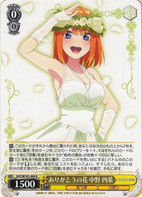 ありがとうの花 中野 四葉（R）｜ヴァイスシュヴァルツカード通販の