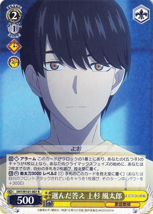 選んだ答え 上杉 風太郎（R）｜ヴァイスシュヴァルツカード通販の