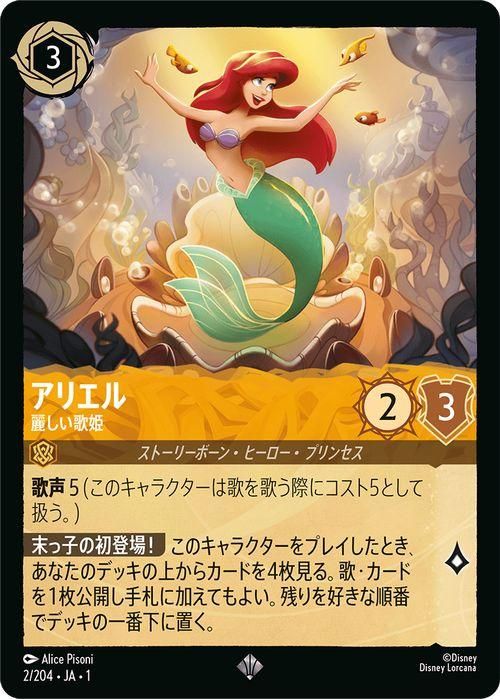 アリエル_麗しい歌姫（スーパーレア）｜ディズニーロルカナシングル