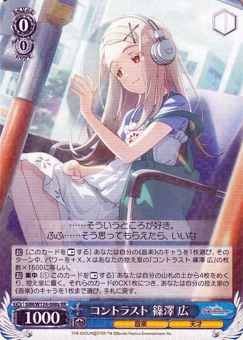 コントラスト 篠澤 広（RR）｜ヴァイスシュヴァルツカード通販のカード