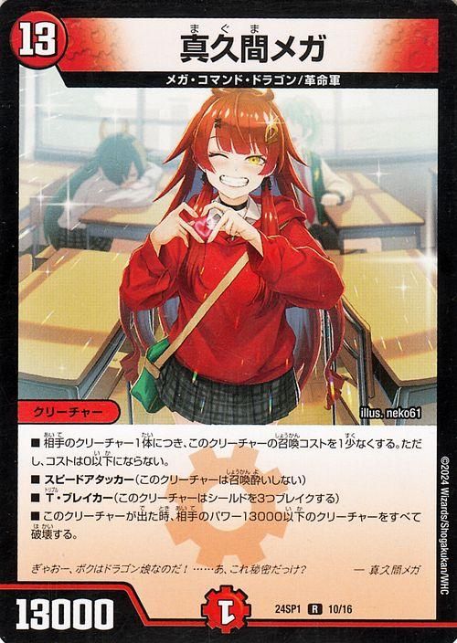 真久間メガ（レア）｜デュエマシングルカード通販のカードミュージアム
