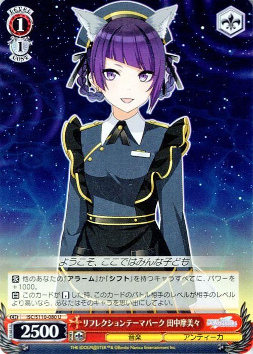 リフレクションテーマパーク 田中摩美々（U）｜ヴァイスシュヴァルツ