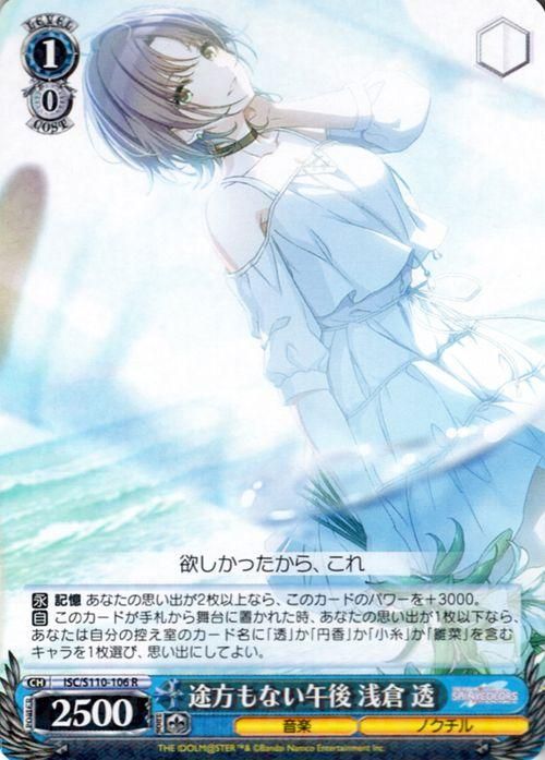 途方もない午後 浅倉 透（R）｜ヴァイスシュヴァルツカード通販の