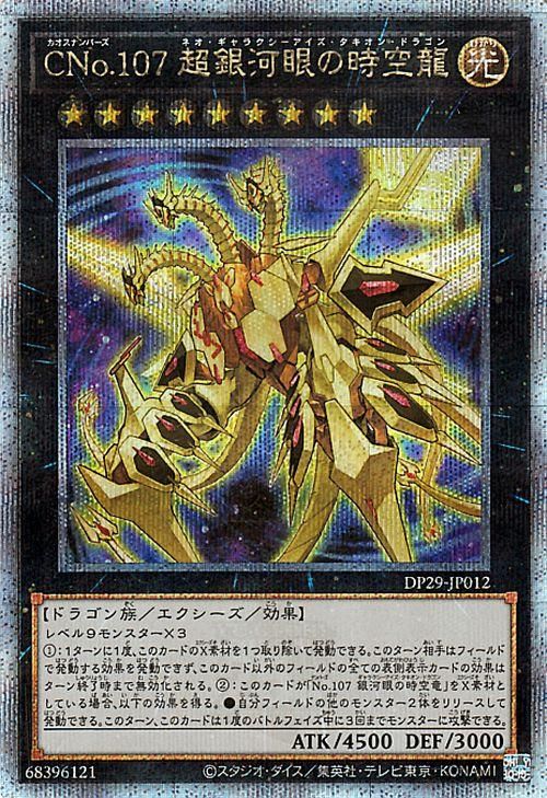 遊戯王 CNo.107 超銀河眼の時空龍【25th シークレットレア