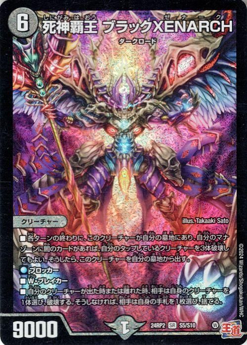 死神覇王 ブラックXENARCH（スーパーレア）｜デュエマシングルカード