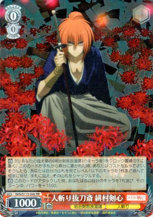 人斬り抜刀斎 緋村剣心（RR）｜ヴァイスシュヴァルツカード通販の