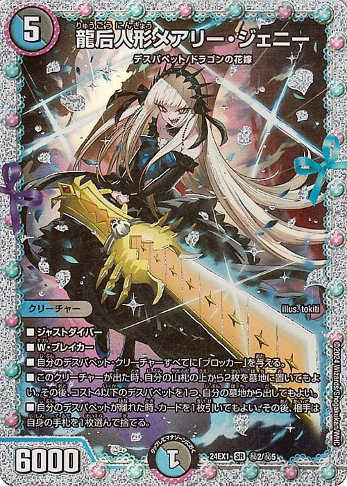 龍后人形メアリージェニー シークレット 2枚 メアリージェニー