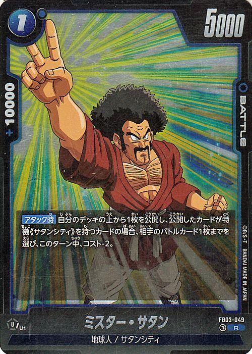 ミスター・サタン(FB03-049)（レア）｜ドラゴンボールスーパーカード