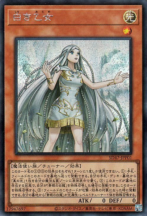 遊戯王 白き乙女【シークレットレア】 青き眼の光臨（SD47） SD47