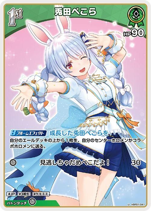 兎田ぺこら（U）｜hololive OFFICIAL CARD GAME 通販のカードミュージアム