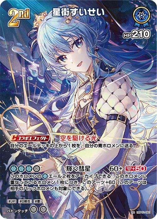 星街すいせい（UR）｜hololive OFFICIAL CARD GAME 通販のカード
