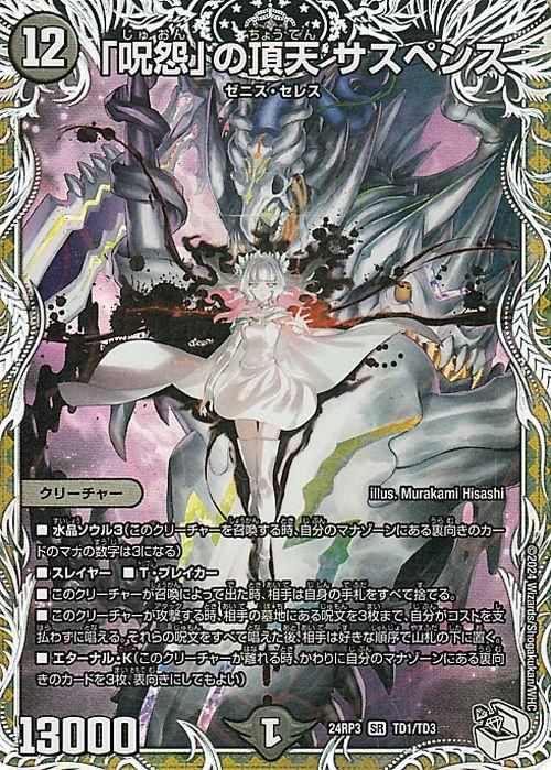 呪怨」の頂天 サスペンス（スーパーレア）｜デュエマシングルカード